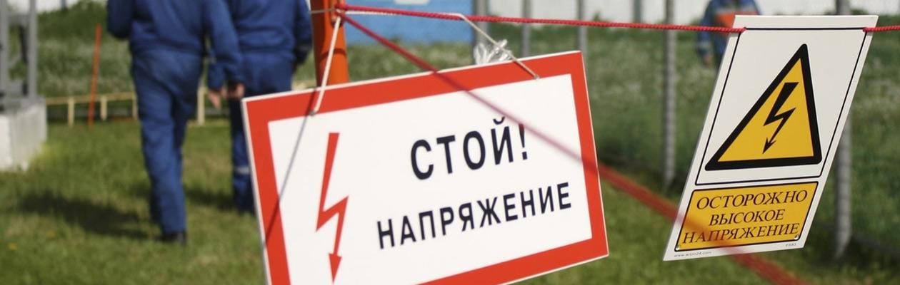 Электробезопасность в Москве